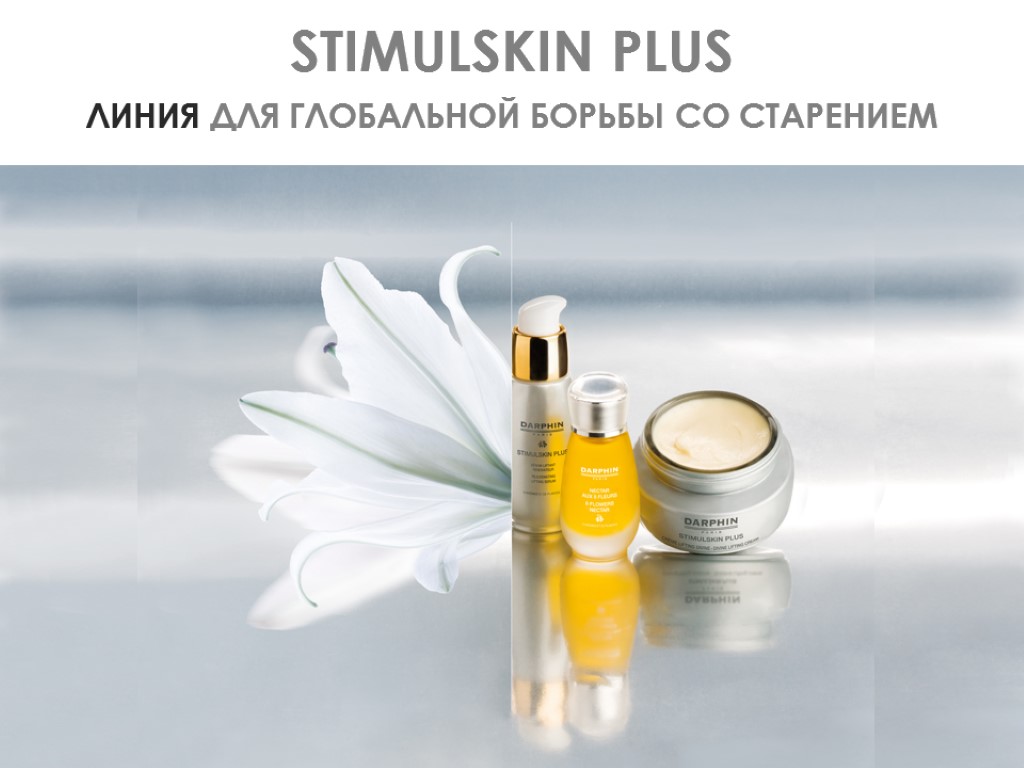 STIMULSKIN PLUS ЛИНИЯ ДЛЯ ГЛОБАЛЬНОЙ БОРЬБЫ СО СТАРЕНИЕМ